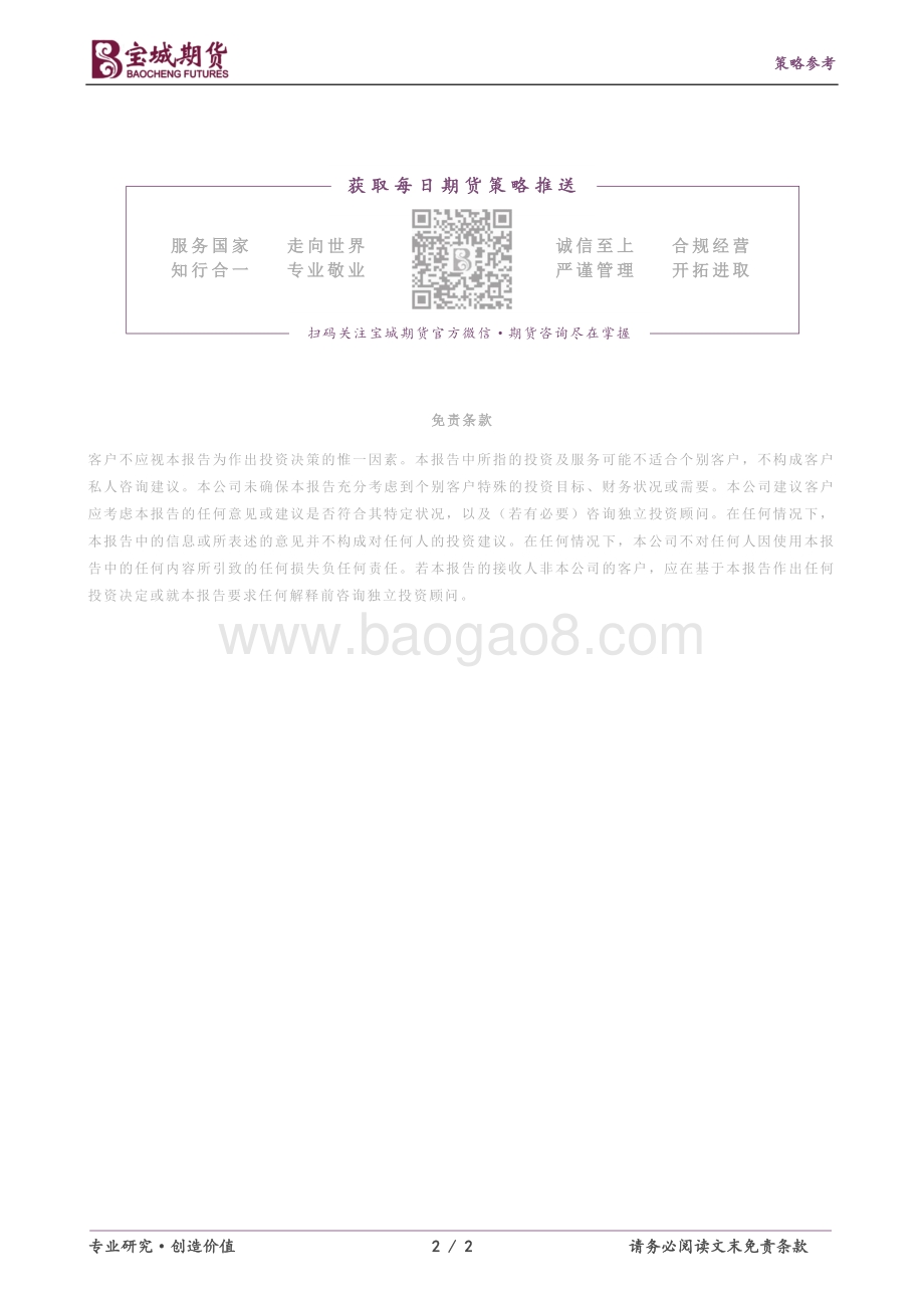 20211231-宝城期货-螺纹钢早报_2页_214kb.pdf_第2页