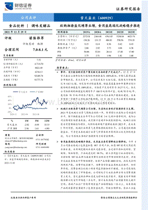20211229-财信证券-雪天盐业-600929.SH-收购湘渝盐化增厚业绩_食用盐高端化战略稳步推进_4页_442kb.pdf