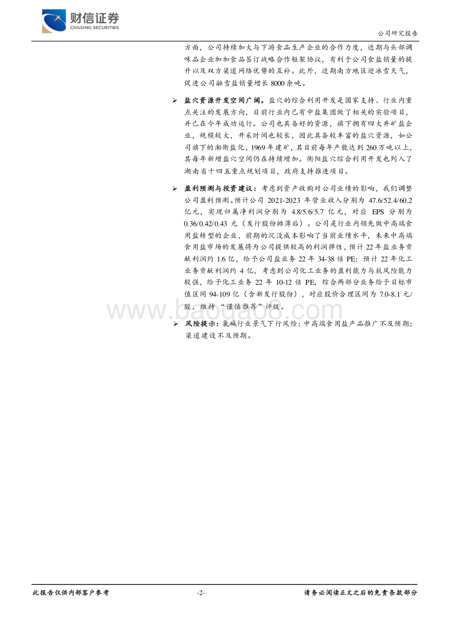 20211229-财信证券-雪天盐业-600929.SH-收购湘渝盐化增厚业绩_食用盐高端化战略稳步推进_4页_442kb.pdf_第2页