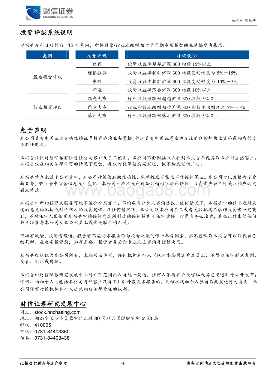 20211229-财信证券-雪天盐业-600929.SH-收购湘渝盐化增厚业绩_食用盐高端化战略稳步推进_4页_442kb.pdf_第4页