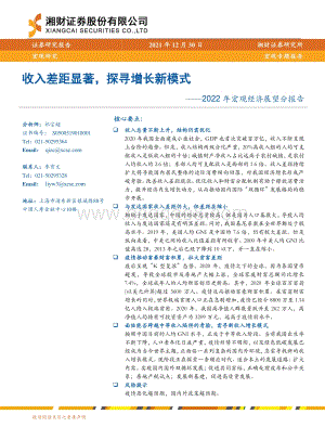 20211230-湘财证券-2022年宏观经济展望分报告_收入差距显著_探寻增长新模式_18页_1mb.pdf