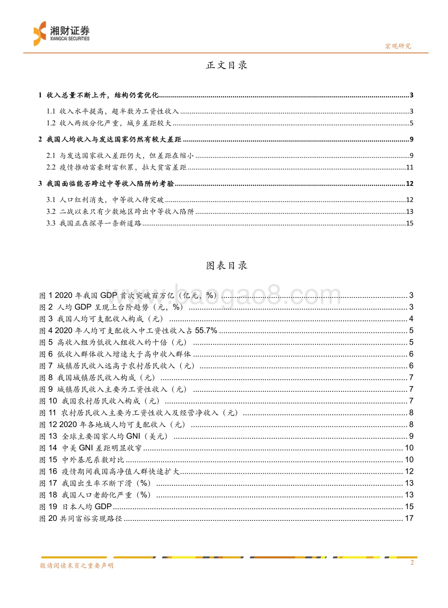 20211230-湘财证券-2022年宏观经济展望分报告_收入差距显著_探寻增长新模式_18页_1mb.pdf_第2页