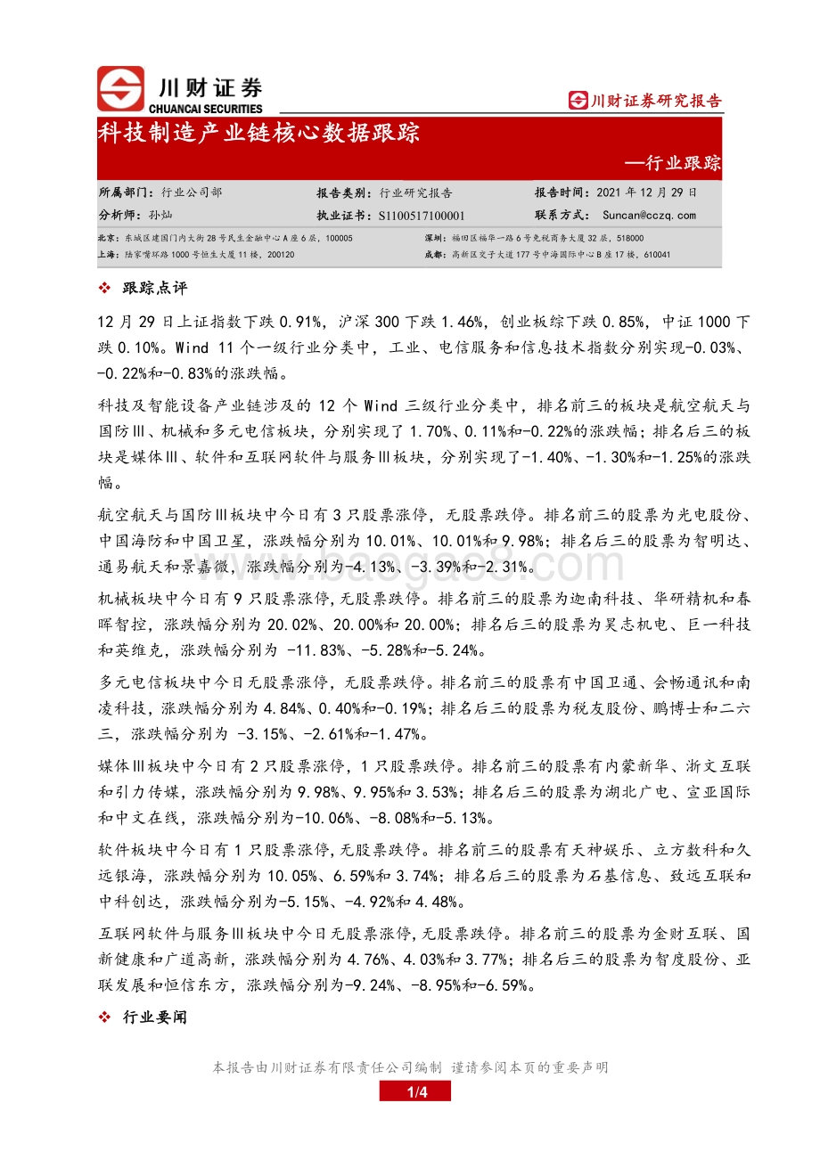 20211229-川财证券-科技制造产业链核心数据跟踪_4页_455kb.pdf_第1页
