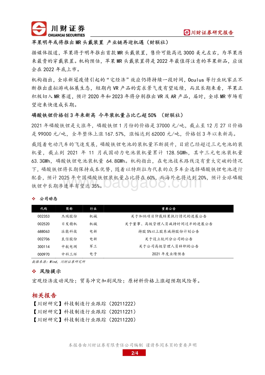 20211229-川财证券-科技制造产业链核心数据跟踪_4页_455kb.pdf_第2页
