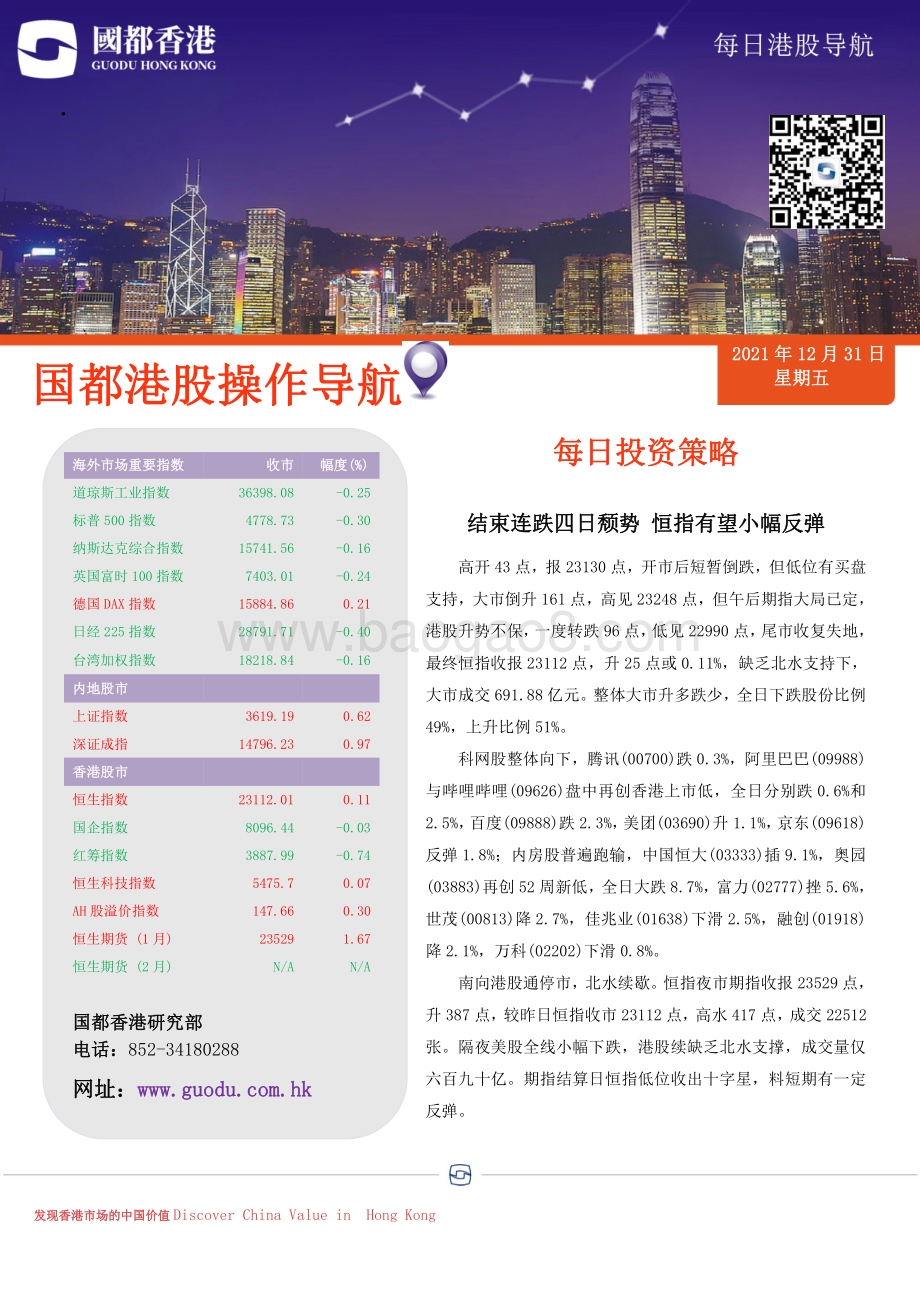 20211231-国都证券_香港_-每日港股导航_4页_468kb.pdf_第1页