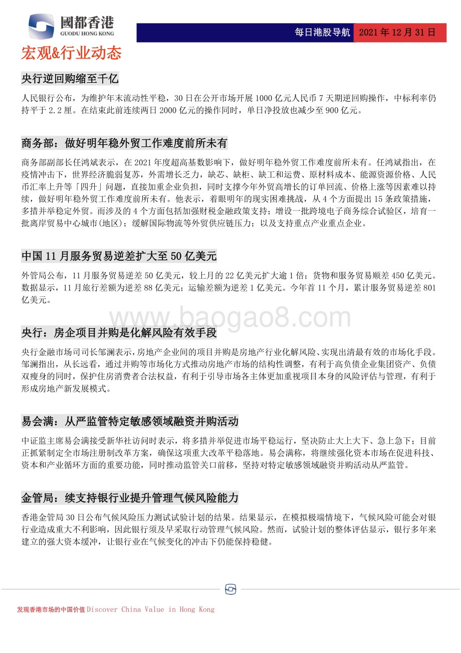 20211231-国都证券_香港_-每日港股导航_4页_468kb.pdf_第2页
