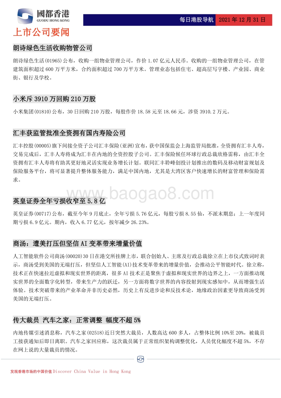 20211231-国都证券_香港_-每日港股导航_4页_468kb.pdf_第3页