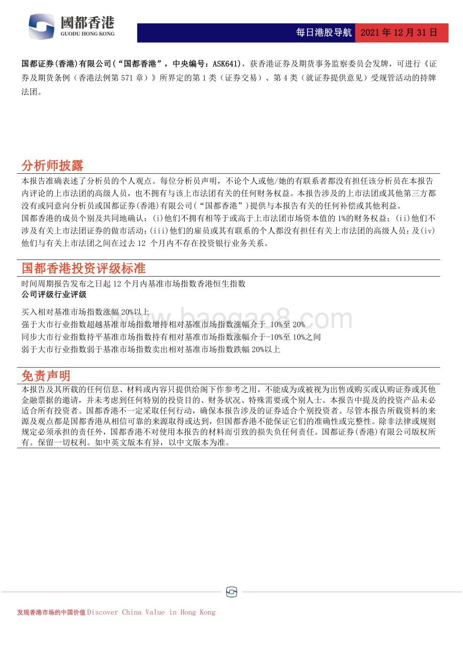 20211231-国都证券_香港_-每日港股导航_4页_468kb.pdf_第4页
