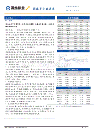 20211231-国元证券-国元早安直通车_7页_1mb.pdf