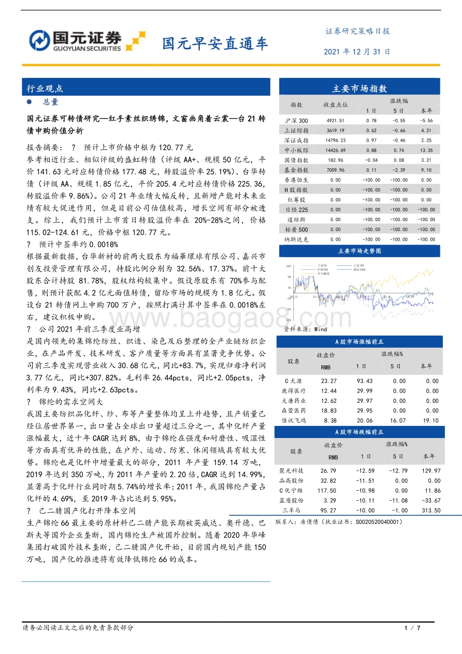20211231-国元证券-国元早安直通车_7页_1mb.pdf_第1页