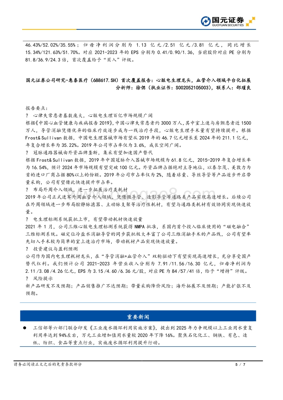 20211231-国元证券-国元早安直通车_7页_1mb.pdf_第5页