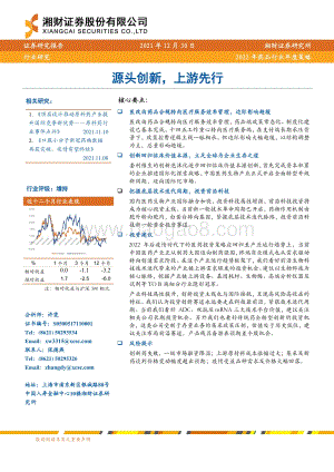 20211230-湘财证券-2022年药品行业年度策略_源头创新_上游先行_51页_4mb.pdf