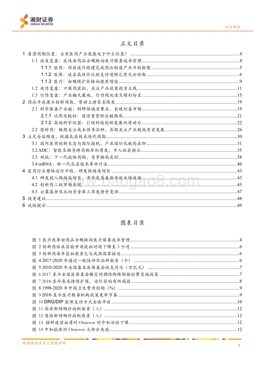 20211230-湘财证券-2022年药品行业年度策略_源头创新_上游先行_51页_4mb.pdf_第2页