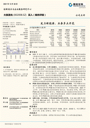 20211230-国金证券-大族激光-002008.SZ-发力新能源_业务多点开花_4页_621kb.pdf