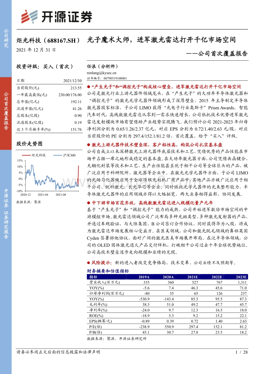 深度报告-20211231-开源证券-炬光科技-688167.SH-公司首次覆盖报告_光子魔术大师_进军激光雷达打开千亿市场空间_28页_2mb.pdf_第1页