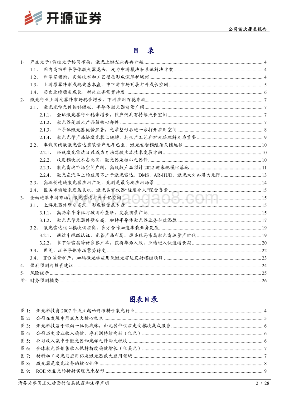 深度报告-20211231-开源证券-炬光科技-688167.SH-公司首次覆盖报告_光子魔术大师_进军激光雷达打开千亿市场空间_28页_2mb.pdf_第2页