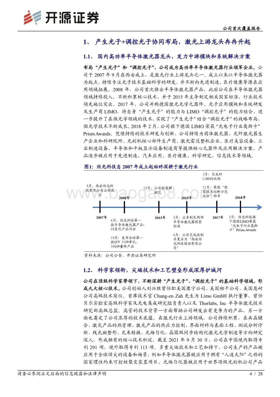深度报告-20211231-开源证券-炬光科技-688167.SH-公司首次覆盖报告_光子魔术大师_进军激光雷达打开千亿市场空间_28页_2mb.pdf_第4页