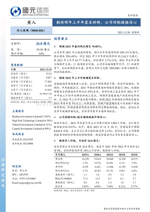 20211230-国元国际控股-信义玻璃-00868.HK-期待明年上半年需求好转_公司回购提振信心_6页_616kb.pdf