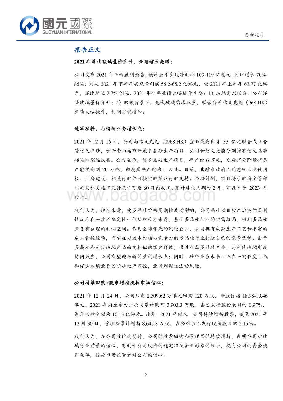 20211230-国元国际控股-信义玻璃-00868.HK-期待明年上半年需求好转_公司回购提振信心_6页_616kb.pdf_第2页