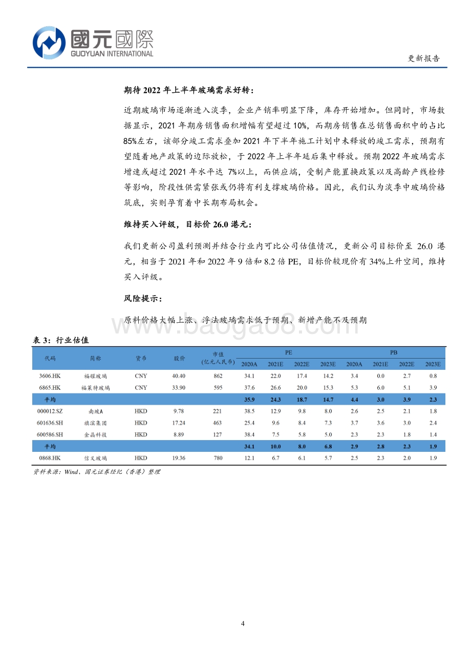 20211230-国元国际控股-信义玻璃-00868.HK-期待明年上半年需求好转_公司回购提振信心_6页_616kb.pdf_第4页