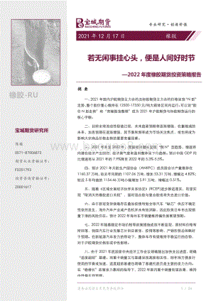 20211217-宝城期货-2022年度橡胶期货投资策略报告_若无闲事挂心头_便是人间好时节_43页_2mb.pdf