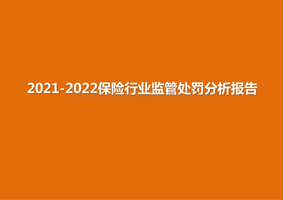 2021-2022保险行业监管处罚分析报告.pptx_第1页