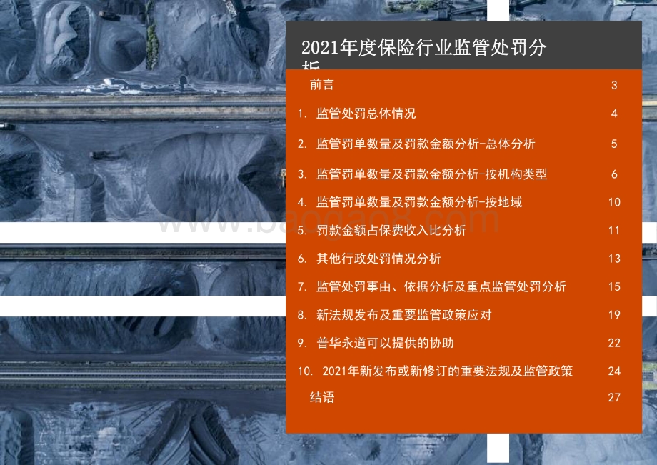 2021-2022保险行业监管处罚分析报告.pptx_第2页