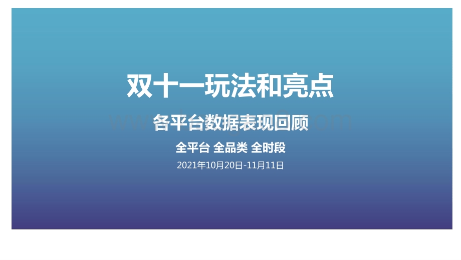 2021-2022双十一大复盘分析报告.pptx_第3页