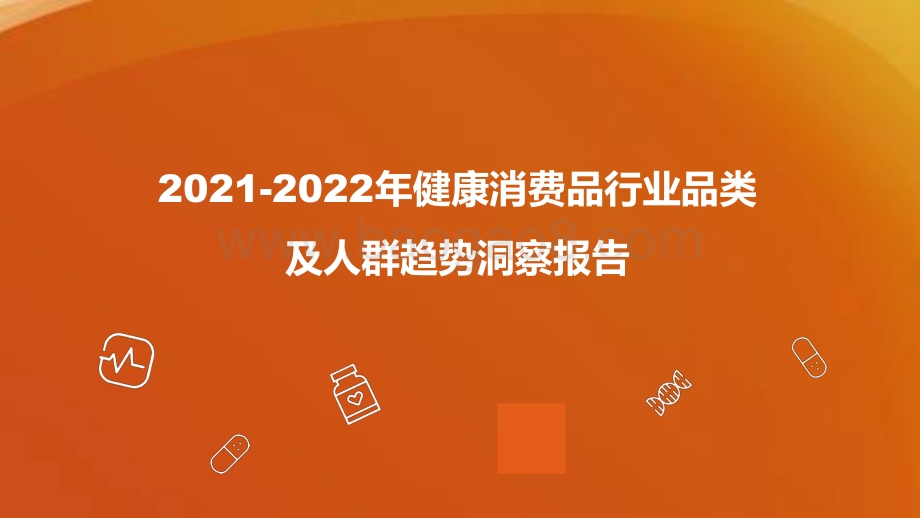 2021-2022年健康消费品行业品类及人群趋势洞察报告.pptx_第1页