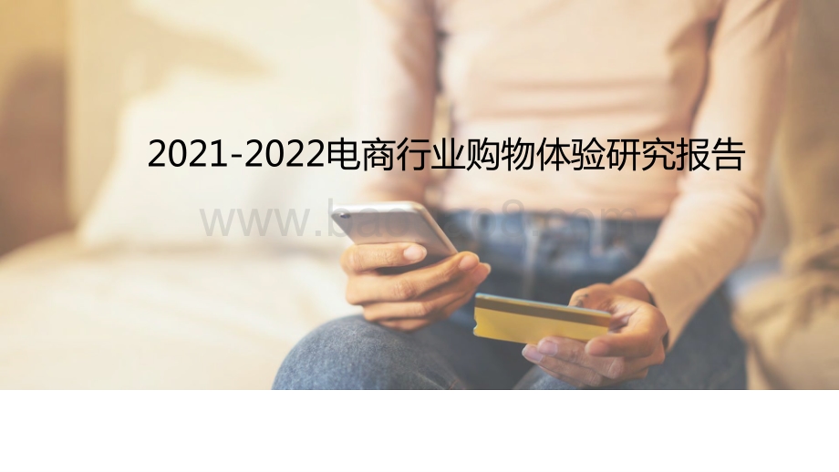 2021-2022电商行业购物体验研究报告.pptx_第1页