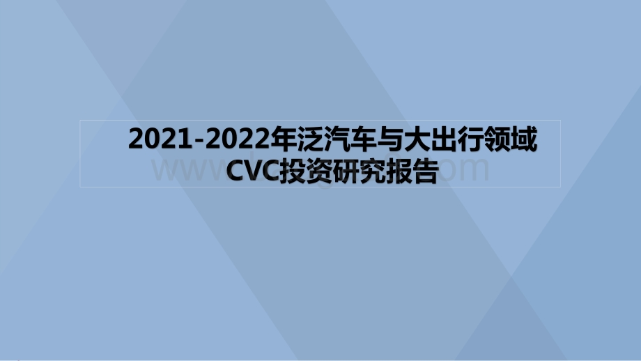2021-2022年泛汽车与大出行领域CVC投资研究报告.pptx_第1页
