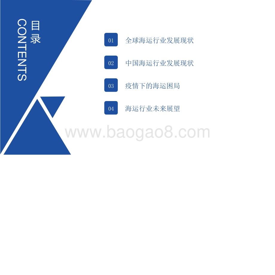 2021-2022后疫情时代海运行业全景分析报告.pptx_第2页