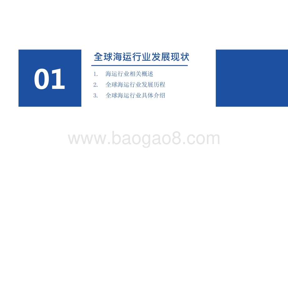 2021-2022后疫情时代海运行业全景分析报告.pptx_第3页