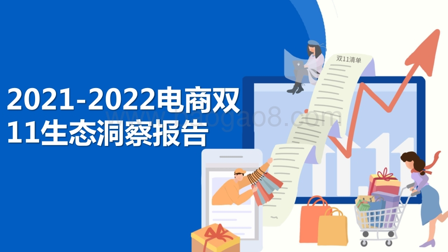 2021-2022电商双11生态洞察报告.pptx_第1页
