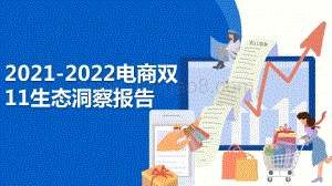 2021-2022电商双11生态洞察报告.pptx