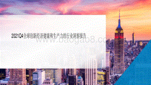 2021第4季度全球创新经济健康和生产力的行业洞察报告.pdf
