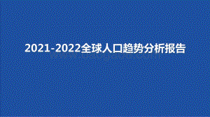 2021-2022全球人口趋势分析报告.pptx