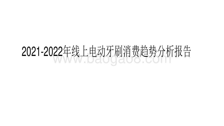 2021-2022年线上电动牙刷消费趋势分析报告.pdf_第1页