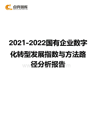 2021-2022国有企业数字化转型发展指数与方法路径分析报告.pdf
