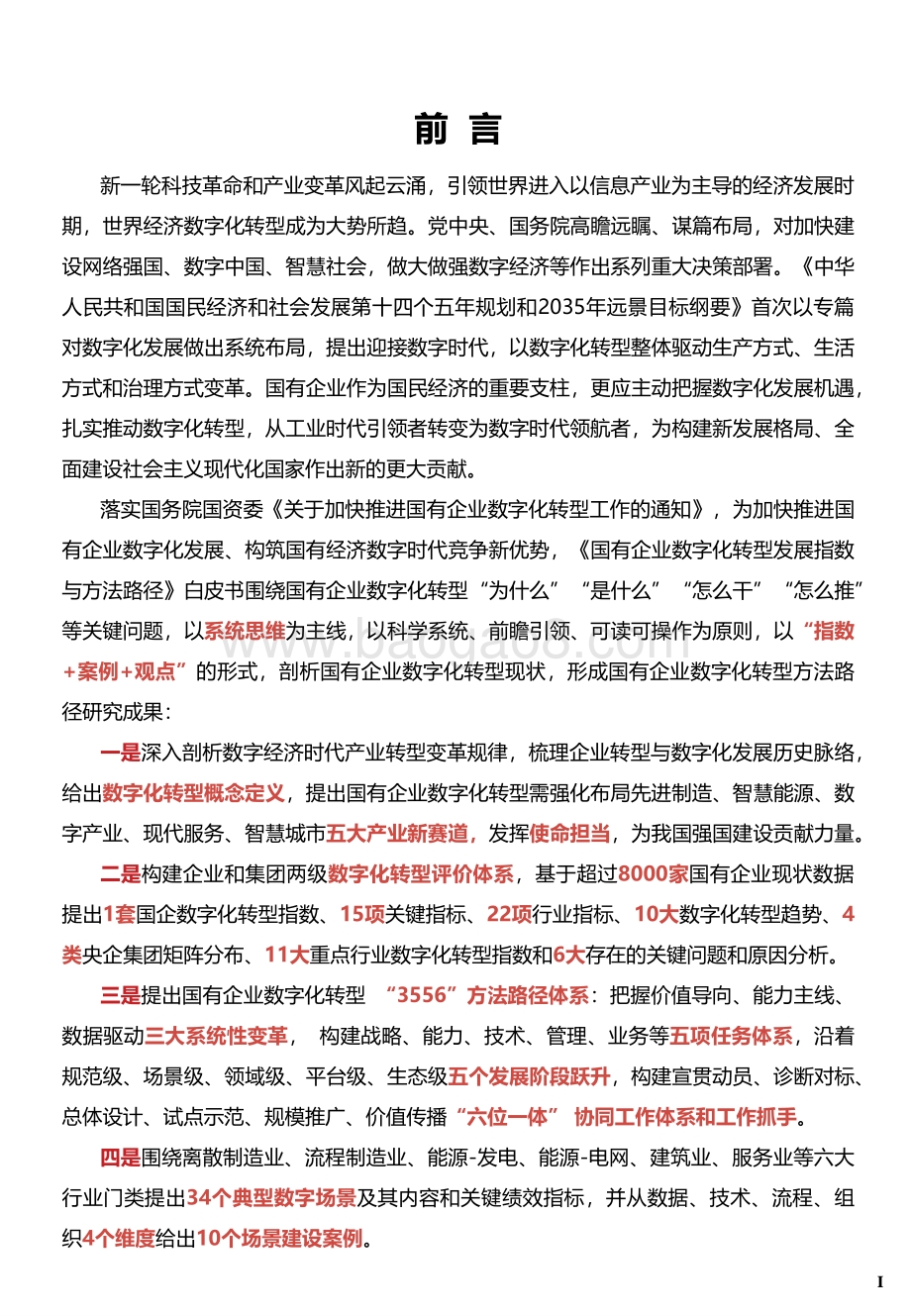 2021-2022国有企业数字化转型发展指数与方法路径分析报告.pdf_第2页