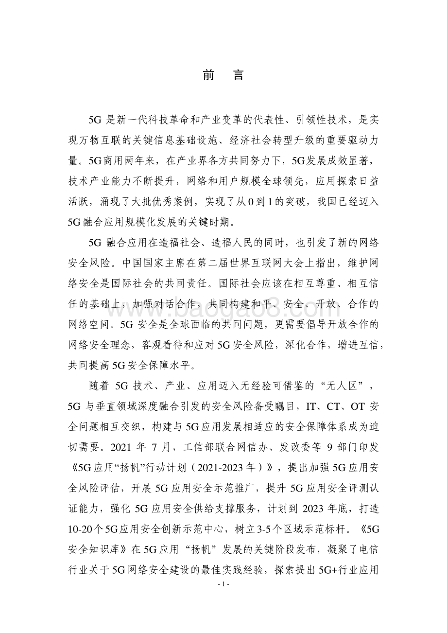 2021-2022年5G安全知识库分析报告.pdf_第2页