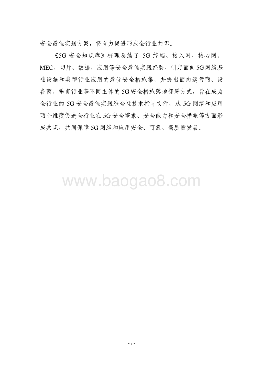 2021-2022年5G安全知识库分析报告.pdf_第3页