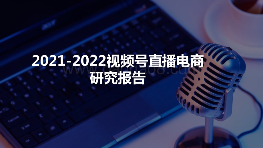 2021-2022视频号直播电商研究报告.pptx_第1页