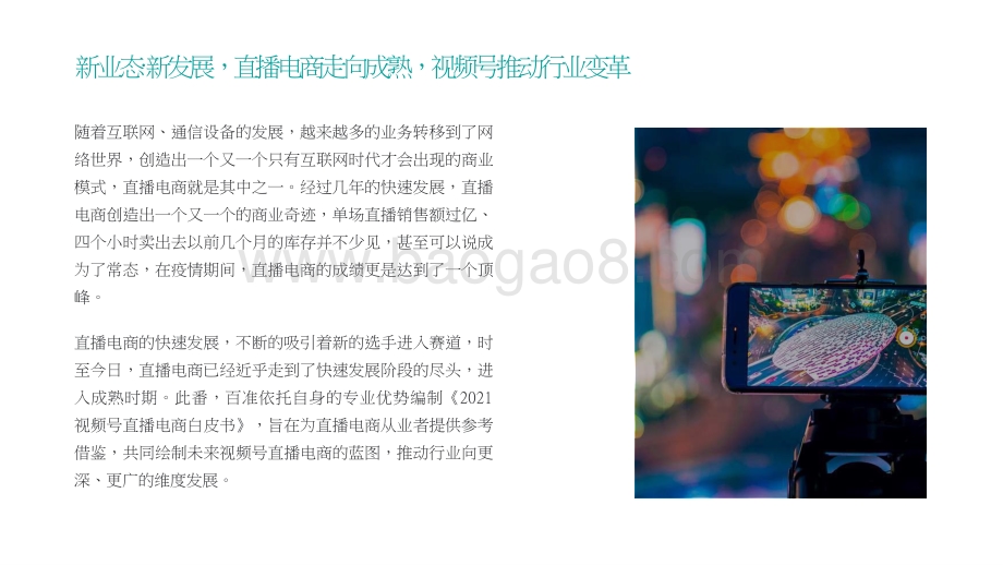 2021-2022视频号直播电商研究报告.pptx_第2页
