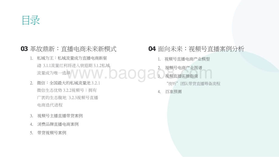 2021-2022视频号直播电商研究报告.pptx_第4页