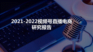 2021-2022视频号直播电商研究报告.pptx