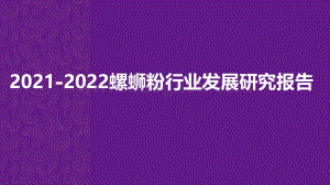 2021-2022螺蛳粉行业发展研究报告.pdf