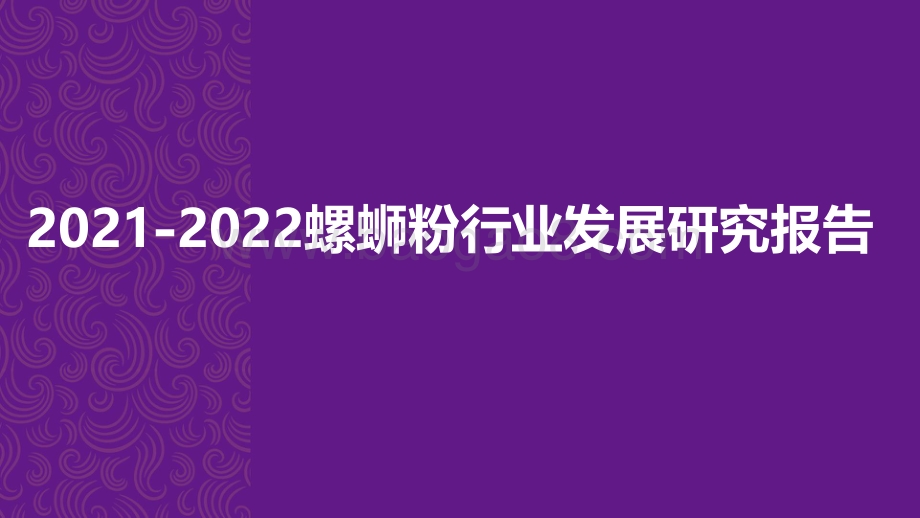 2021-2022螺蛳粉行业发展研究报告.pdf_第1页