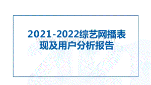 2021-2022综艺网播表现及用户分析报告.pptx