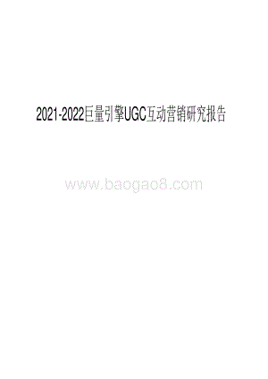 2021-2022年UGC互动营销研究报告.pdf